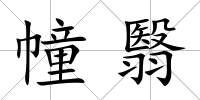 幢翳