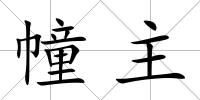 幢主