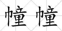幢幢