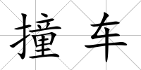 撞車