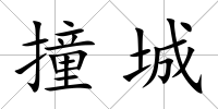 撞城