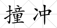 撞沖