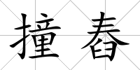 撞舂