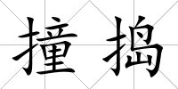 撞搗
