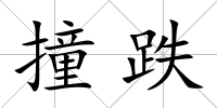 撞跌