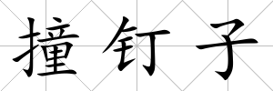 撞釘子