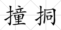 撞挏