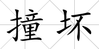 撞壞