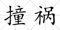 撞禍