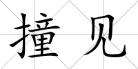 撞見