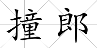 撞郎