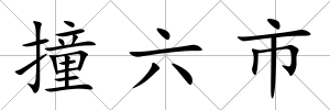 撞六市