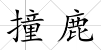 撞鹿