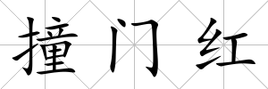 撞門紅
