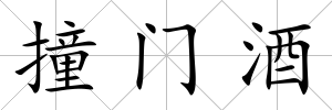 撞門酒