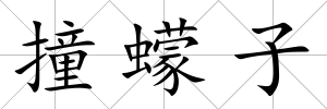 撞蠓子