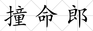 撞命郎