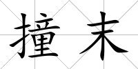 撞末