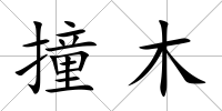 撞木