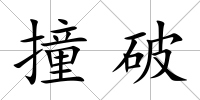 撞破