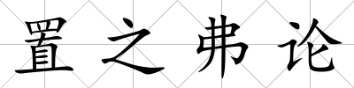 置之弗論