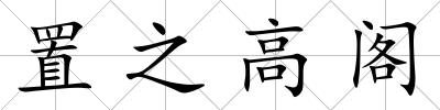 置之高閣