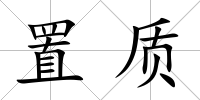 置質