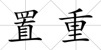 置重