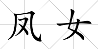 鳳女