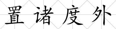 置諸度外