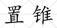 置錐