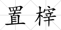 置榟
