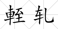 輊軋
