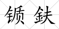 锧鈇