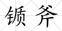 锧斧