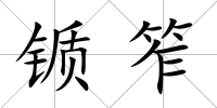 锧笮