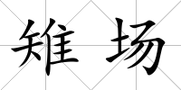 雉場(chǎng)