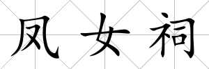 鳳女祠