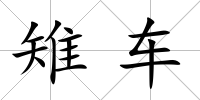 雉車