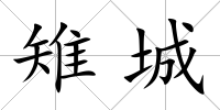 雉城