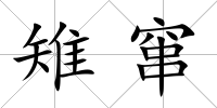 雉竄