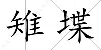 雉堞
