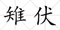 雉伏