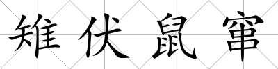 雉伏鼠竄