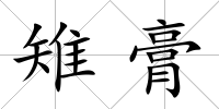 雉膏