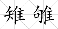 雉雊