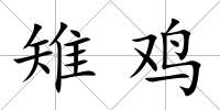 雉雞