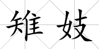 雉妓