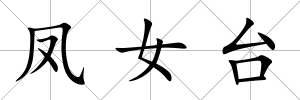 鳳女臺