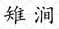 雉澗